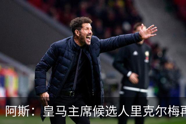 阿斯：皇马主席候选人里克尔梅再谈罗德里，但球员只专注于世界杯